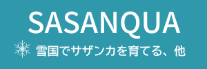 雪国でサザンカを育てる、他のロゴ